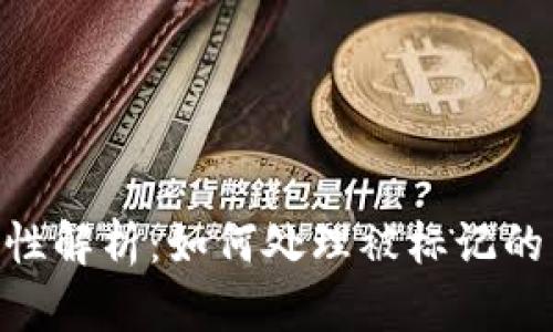 冷钱包安全性解析：如何处理被标记的黑USDT资产