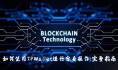如何使用TPWallet进行分身操