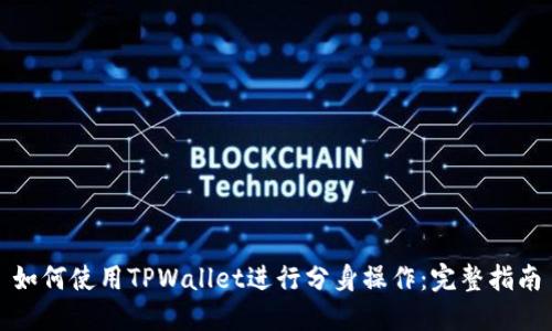 如何使用TPWallet进行分身操作：完整指南