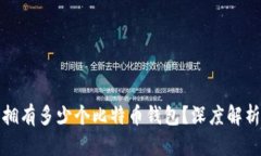一个人可以拥有多少个比