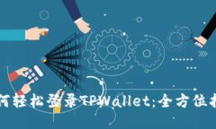 如何轻松登录TPWallet：全方