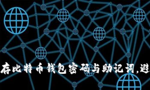 如何安全保存比特币钱包密码与助记词，避免资产损失