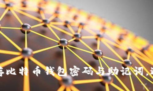 如何安全保存比特币钱包密码与助记词，避免资产损失