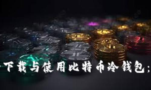 如何安全下载与使用比特币冷钱包：详尽指南