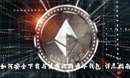 如何安全下载与使用比特币冷钱包：详尽指南
