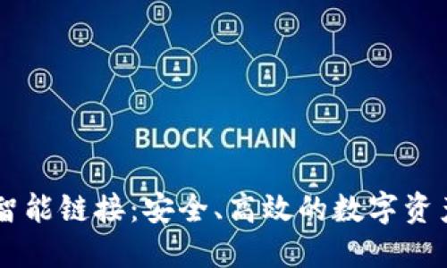 揭秘TPWallet智能链接：安全、高效的数字资产管理解决方案