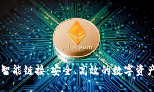 揭秘TPWallet智能链接：安全、高效的数字资产管理解决方案