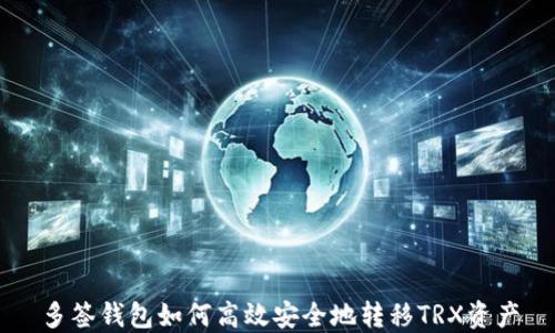
多签钱包如何高效安全地转移TRX资产