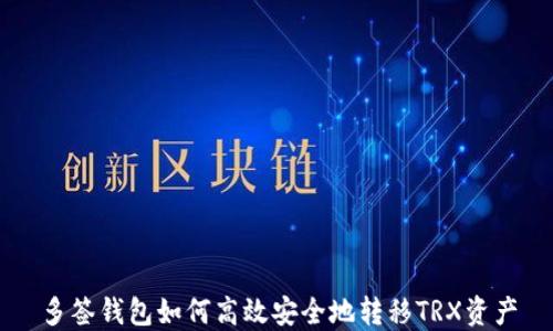 
多签钱包如何高效安全地转移TRX资产
