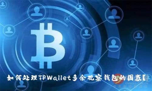 如何处理TPWallet多余观察钱包的困惑？