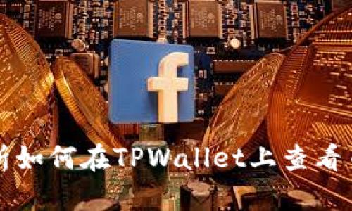 深入解析如何在TPWallet上查看币种信息