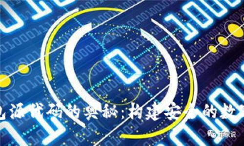 探索比特币钱包源代码的奥秘：构建安全的数字资产管理工具
