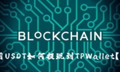 ## 使用USDT如何提现到TPW