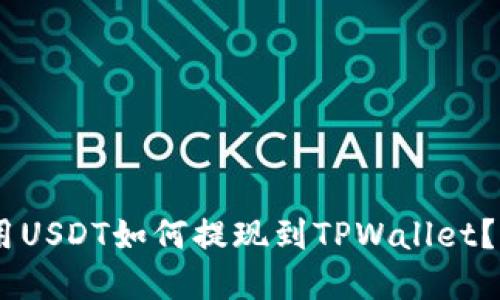 ## 使用USDT如何提现到TPWallet？完整指南