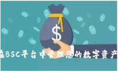 TPWallet：在BSC平台中管理您