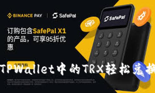 : 如何将TPWallet中的TRX轻松兑换为人民币
