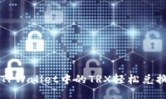 : 如何将TPWallet中的TRX轻松