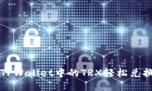 : 如何将TPWallet中的TRX轻松兑换为人民币