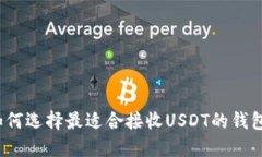 如何选择最适合接收USDT的