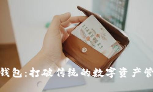 TP闪兑钱包：打破传统的数字资产管理体验