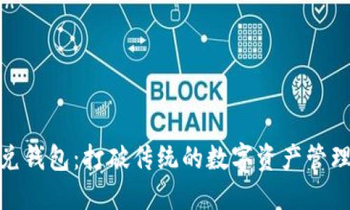 TP闪兑钱包：打破传统的数字资产管理体验