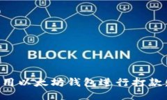 如何安全使用以太坊钱包