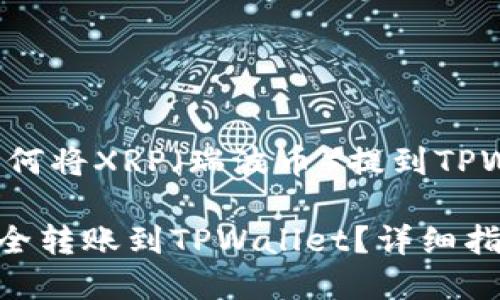 以下是关于如何将XRP（瑞波币）提到TPWallet的内容：

如何将XRP安全转账到TPWallet？详细指南与最佳实践