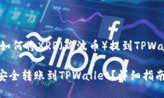 以下是关于如何将XRP（瑞