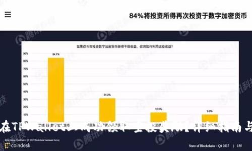 如何在TPWallet上成功领取空投奖励？详细指南与解析