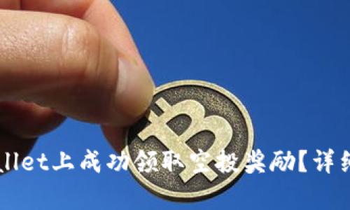 如何在TPWallet上成功领取空投奖励？详细指南与解析