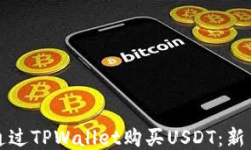 
如何通过TPWallet购买USDT：新手指南