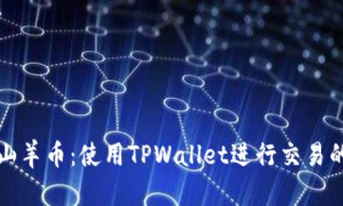 轻松购买山羊币：使用TPWallet进行交易的完整指南