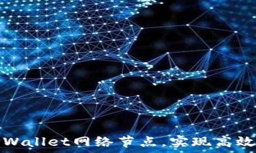   
选择最快的TPWallet网络节点，实现高效数字资产管理