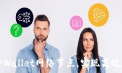   选择最快的TPWallet网络节