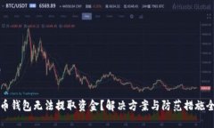 比特币钱包无法提取资金