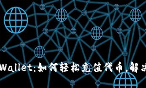 ### TPWallet：如何轻松充值代币，解决充值难题