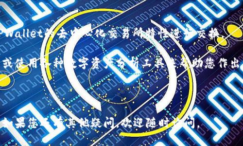 将SHIB（Shiba Inu币）转到TPWallet涉及几个步骤。以下是详细的指南，帮助您完成这一过程。

### 第一步：准备工作

#### 1. 创建TPWallet账户

如果您还没有TPWallet账户，首先需要下载并安装TPWallet应用。您可以在Google Play商店或Apple App Store中找到该应用。安装完成后，按照提示创建一个新账户。记得备份您的助记词，这样可以在遗忘密码时找回账户。

#### 2. 获取您的TPWallet地址

打开TPWallet，进入您的钱包界面。您会看到您的钱包地址，这通常是以“0x”开头的一串字母和数字。复制这个地址，因为在后续步骤中需要用到它。

### 第二步：将SHIB发送到TPWallet

#### 1. 打开您存放SHIB的交换所或钱包

这可以是一个加密货币交易所（如Binance、Coinbase等）或者一个您自己的钱包。登录到您存放SHIB的账户。

#### 2. 找到“发送”或者“提取”功能

在交易所或钱包的界面中，寻找“发送”或“提取”的选项。一般会在余额页面或者资产管理页面找到。

#### 3. 输入TPWallet地址

在发送页面，您需要输入您复制的TPWallet地址。确保地址输入无误，因为如果地址错误，您的资金可能会丢失。

#### 4. 输入要发送的SHIB数量

指定您想要转账的SHIB数量。请注意，某些交易所可能对最低转账数量有要求。

#### 5. 确认交易

仔细检查您输入的TPWallet地址和数量，然后确认交易。有些平台可能要求您进行双重验证，比如输入手机验证码或电子邮件确认。

### 第三步：确认转账

一旦您完成了发送操作，返回TPWallet查看您的资产。转账通常需要几个分钟到数十分钟的处理时间，具体取决于网络的拥堵程度。您可以在交易所或钱包的“交易记录”中查看转账状态。

### 结束语

一旦转账完成，您的SHIB就成功地转入了TPWallet。确保保管好您的私钥和助记词，以保护您的资金安全。如果您在转账过程中遇到问题，可以参考TPWallet的帮助文档或联系他们的客户服务。

### 可能相关的问题

1. 什么是TPWallet，为什么选择它？

TPWallet是一个以太坊和ERC20代币钱包，用户可以安全地存储和管理各种加密货币。它支持多种数字资产，界面友好，适合新手和专业用户。TPWallet的安全性和便利性使其成为多种数字货币交易和存储的理想选择。

选择TPWallet的原因包括：安全性高、用户体验良好、支持多种加密货币以及提供实时的交易信息。用户可以通过TPWallet直接参与去中心化金融（DeFi）应用和NFT市场，这也是其日益受欢迎的原因之一。

2. 如何提高转账的安全性？

转账的安全性至关重要，以下是几种提高转账安全性的方法：

首先，确保您使用的是官方网站或官方应用程序，以防止钓鱼攻击。只在安全的网络环境下进行交易，避免使用公共Wi-Fi网络进行重要的金融操作。

其次，使用双重身份验证（2FA）为您的账户增加一层额外的安全保障。一旦您的账户被黑客入侵，2FA可以显著降低损失的风险。

最后，备份您的助记词和私钥，并将它们存储在安全的地方。助记词是恢复您钱包并访问资金的唯一方式。

3. 转账失败的常见原因及解决方案

转账失败可能会让人感到沮丧，了解一些常见原因以及解决方案有助于下次避免类似问题。

第一，地址错误是转账失败的一个常见原因。确保仔细检查您输入的TPWallet地址，以免因输错地址而导致资金损失。

第二，余额不足也是一个可能导致失败的原因。转账前确保您的账户中有足够数量的SHIB，并考虑到网络交易费用。

第三，网络拥堵可能导致交易延迟。在这种情况下，您可以选择提高交易费用，使其在网络中获得更高的优先级，从而加快处理速度。

4. 如何处理转账后的资金管理？

成功将SHIB转入TPWallet后，资金的管理同样重要。

首先，您可以选择在TPWallet内部进行投资与交易。如果您对某些项目感兴趣，可以利用TPWallet的去中心化交易所特性进行交换。

此外，定期检查您的资产组合是非常重要的，以便及时调整策略。您可以考虑设置价格提醒或使用各种数字资产分析工具来帮助您作出更好的决策。

最后，不要忽视资金的安全性，保持软件更新并定期更换密码，以防止潜在的安全风险。

通过以上步骤和信息，您应该能够将SHIB成功地转移到TPWallet并做好之后的资金管理。如果您还有其他疑问，欢迎随时询问。