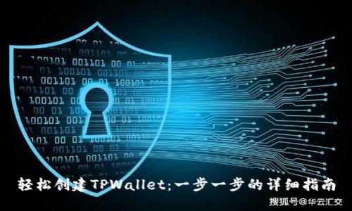 轻松创建TPWallet：一步一步的详细指南