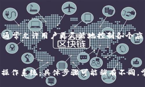 要缩小TP Wallet App的界面，您可以尝试以下几种方法。不同设备和平台（如Android或iOS）可能会有不同的步骤，请根据您的具体情况选择相应的方法。

### 方法一：调整手机的显示设置

#### Android设备
1. **打开手机设置**：进入手机的设置菜单。
2. **选择“显示”**：在设置中，找到并选择“显示”选项。
3. **调整字体和显示大小**：在显示设置中，您通常能找到“字体和显示大小”选项。您可以选择更小的字体或更小的显示比例，以使TP Wallet App的界面看起来更小。

#### iOS设备
1. **打开手机设置**：进入设备的“设置”应用。
2. **选择“显示与亮度”**：在设置中，找到此选项。
3. **调整显示缩放**：进入“显示缩放”设置，选择“缩小”模式，这将使应用界面各部分相对缩小。

### 方法二：使用TP Wallet App内的设置

TP Wallet App本身可能会包含一些可调整的显示选项。建议您检查App内的设置，寻找与界面缩放或显示大小相关的选项。

1. **打开TP Wallet App**。
2. **进入设置**：通常可以在右上角的菜单中找到“设置”选项。
3. **查找界面设置**：查找与界面或显示相关的设置选项，看看是否有可以调整的选项。

### 方法三：使用辅助功能

大部分现代手机都含有辅助功能选项，这些选项可以帮助用户调整界面大小。

#### Android设备
1. **进入设置**：打开手机的设置菜单。
2. **选择“无障碍”**：在设置中找到“无障碍”选项。
3. **调整缩放**：可以寻找缩放手势或其他相关选项，根据需要进行设置。

#### iOS设备
1. **打开设置**：进入手机的“设置”应用。
2. **选择“无障碍”**：在设置中找到“无障碍”选项。
3. **调整缩放设置**：进入“缩放”选项，您可以选择开启缩放功能或调整其他相关设置。

### 方法四：使用第三方应用

如果以上方法都不能满足您的需求，您可以考虑使用一些第三方应用来调整整个手机界面的比例。这类应用通常允许用户更灵活地控制各个应用的显示效果。

### 总结

缩小TP Wallet App的界面可能需要在设备设置、应用内设置以及辅助功能中进行调整。根据不同的设备和操作系统，具体步骤可能稍有不同。掌握了这些关键调整方法后，您就能享受到更符合您个人偏好的App界面体验。如有其他疑问，欢迎随时请教！