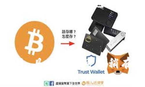 要缩小TP Wallet App的界面，您可以尝试以下几种方法。不同设备和平台（如Android或iOS）可能会有不同的步骤，请根据您的具体情况选择相应的方法。

### 方法一：调整手机的显示设置

#### Android设备
1. **打开手机设置**：进入手机的设置菜单。
2. **选择“显示”**：在设置中，找到并选择“显示”选项。
3. **调整字体和显示大小**：在显示设置中，您通常能找到“字体和显示大小”选项。您可以选择更小的字体或更小的显示比例，以使TP Wallet App的界面看起来更小。

#### iOS设备
1. **打开手机设置**：进入设备的“设置”应用。
2. **选择“显示与亮度”**：在设置中，找到此选项。
3. **调整显示缩放**：进入“显示缩放”设置，选择“缩小”模式，这将使应用界面各部分相对缩小。

### 方法二：使用TP Wallet App内的设置

TP Wallet App本身可能会包含一些可调整的显示选项。建议您检查App内的设置，寻找与界面缩放或显示大小相关的选项。

1. **打开TP Wallet App**。
2. **进入设置**：通常可以在右上角的菜单中找到“设置”选项。
3. **查找界面设置**：查找与界面或显示相关的设置选项，看看是否有可以调整的选项。

### 方法三：使用辅助功能

大部分现代手机都含有辅助功能选项，这些选项可以帮助用户调整界面大小。

#### Android设备
1. **进入设置**：打开手机的设置菜单。
2. **选择“无障碍”**：在设置中找到“无障碍”选项。
3. **调整缩放**：可以寻找缩放手势或其他相关选项，根据需要进行设置。

#### iOS设备
1. **打开设置**：进入手机的“设置”应用。
2. **选择“无障碍”**：在设置中找到“无障碍”选项。
3. **调整缩放设置**：进入“缩放”选项，您可以选择开启缩放功能或调整其他相关设置。

### 方法四：使用第三方应用

如果以上方法都不能满足您的需求，您可以考虑使用一些第三方应用来调整整个手机界面的比例。这类应用通常允许用户更灵活地控制各个应用的显示效果。

### 总结

缩小TP Wallet App的界面可能需要在设备设置、应用内设置以及辅助功能中进行调整。根据不同的设备和操作系统，具体步骤可能稍有不同。掌握了这些关键调整方法后，您就能享受到更符合您个人偏好的App界面体验。如有其他疑问，欢迎随时请教！