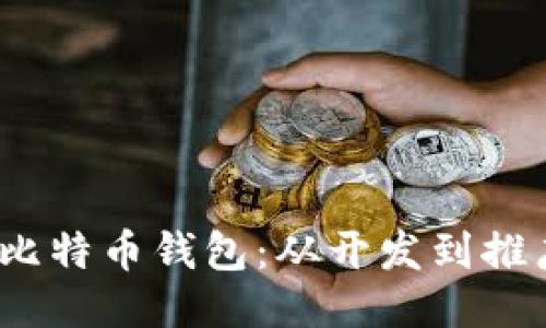 打造创新的iOS比特币钱包：从开发到推广的全方位指南