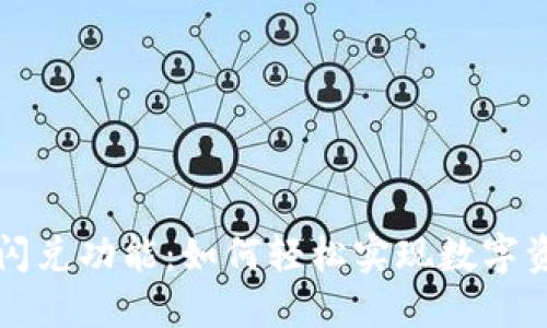 探索TPWallet闪兑功能：如何轻松实现数字资产的快速兑换