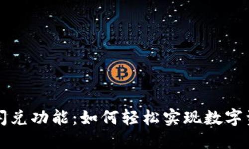 探索TPWallet闪兑功能：如何轻松实现数字资产的快速兑换