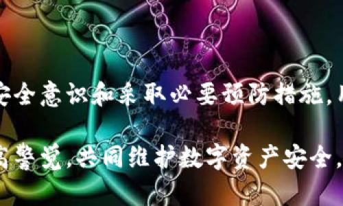 tpwallet谷歌认证在哪里？详细解析与指南

在当今数字货币和区块链技术快速发展的时代，数字钱包的安全性和可靠性显得尤为重要。对于用户来说，选择一个可靠的数字钱包，不仅关乎资产安全，也影响使用的便利性。在众多数字钱包中，tpwallet以其高效便捷的操作流程、丰富的功能和良好的用户体验受到用户的欢迎。然而，随着市场竞争的日益严峻，tpwallet也在不断寻求提升自身的安全性和信任度，其中包括通过谷歌认证来提升用户的信息安全保护措施。

谷歌认证，即Google Authenticator，是一种两步验证工具，用户在登录其账户时，除了需要输入密码，还需要输入由Google Authenticator生成的临时代码。这样的机制能有效防止黑客通过盗取密码登录用户账户，因此越来越多的数字钱包开始支持这一功能。

本篇文章将详细讨论tpwallet的谷歌认证的获取途径与设置方法，以及相关问题的深入解析，希望能帮助用户在使用tpwallet时更好地保障其账户安全。

tpwallet, 谷歌认证, 数字钱包/guanjianci


tpwallet谷歌认证获取方法

首先，用户需要打开tpwallet的官方网站或下载相应的应用程序进行注册和设置。如果你已注册，可以直接登录你的账户。登陆后，请按照以下步骤进行谷歌认证的设置： 

ol
    li在账户设置中找到安全设置或两步验证的选项。/li
    li点击“启用谷歌认证”或类似的选项，此时系统会显示一个二维码和一个密钥。/li
    li打开你的Google Authenticator应用，点击“添加账户”，选择“扫描二维码”，可以通过扫描该二维码快速添加，也可以手动输入上面的密钥。/li
    li添加成功后，Google Authenticator会生成一个六位数的验证码，这个验证码每30秒变化一次。/li
    li在tpwallet的设置页面中输入刚刚生成的验证码以验证成功。/li
    li保存生成的备用密钥，以便在手机丢失或更换设备后能够恢复两步验证。/li
/ol

完成以上步骤后，你的tpwallet账户就成功设置了谷歌认证功能。今后在每次登录tpwallet时，除了输入密码外，还需输入Google Authenticator生成的验证码，从而增强账户的安全性。

tpwallet谷歌认证的优势

实施谷歌认证之后，tpwallet能为用户提供多重保障，使其具有多项优势：

ul
    listrong强化账户安全：/strong通过两步验证，用户账户不再仅依赖于密码的保护，即使密码被泄露，黑客仍然需要验证码才能访问账户，从而降低了账户被盗的风险。/li
    listrong即时验证码更新：/strong谷歌认证生成的验证码为动态，不同于静态密码，增加了安全滞后期，使黑客即使获取到了验证码也不能长期有效。/li
    listrong用户友好：/strongGoogle Authenticator的界面简单易懂，操作流畅，即使是非技术用户也能轻松上手，不需要额外的技术支持。/li
/ul

总的来说，通过谷歌认证，tpwallet为用户打造了一个更加安全可靠的数字资产管理环境，使用户能够更加放心地进行交易与资产管理。

相关问题解析

1. tpwallet谷歌认证无法获取或设置失败怎么办？

如果用户在设置tpwallet的谷歌认证时遇到问题，首先应该排查网络和相关设备的故障。具体而言，可以采取以下步骤：

ul
    listrong检查网络连接：/strong确保你的设备处于良好的网络环境中，能够顺利访问tpwallet的官方网站或应用。如果网络不稳定，可以尝试切换到其他网络。/li
    listrong重启应用：/strong如果tpwallet应用运行不正常，尝试重启应用，甚至是重新登录。如果问题持续存在，考虑卸载并重新安装应用。/li
    listrong清理缓存：/strong清理app或浏览器的缓存，可能会帮助解决一些设置过程中的错误。/li
/ul

如果以上方法都无法解决问题，建议联系tpwallet的技术支持团队。通常在官方网站或者应用的“帮助”部分会提供联系方式或社区论坛链接。在问题复现时，详细描述所遇到的问题、时间和步骤，能够加快技术支持的响应时间。

2. 如何保护谷歌认证的安全？

谷歌认证虽然为账户提供了额外的保护，但用户仍然需要采取一些主动措施来确保其安全。以下几点是用户需要注意的：

ul
    listrong保留备份密钥：/strong在设置谷歌认证时，系统会给予一个备用密钥和二维码，用户应该妥善保存，以便在需要恢复谷歌认证时使用。若无备份，丢失设备后可能会面临账户无法访问的风险。/li
    listrong及时更新认证设备：/strong如果你更换手机或者重装操作系统，确保在新设备上重新安装Google Authenticator并更新账户设置，以防止因认证信息未更新导致账户无法登录。/li
    listrong警惕钓鱼攻击：/strong当收到任何来自tpwallet或其他第三方的认证请求时，要仔细确认其真实性，以防被钓鱼邮件或网站假冒并盗取个人信息。/li
/ul

总之，用户必须提高安全意识，积极参与到保护账户安全的措施中，从而彻底加强谷歌认证的防护力度。

3. 如果手机丢失了，如何恢复tpwallet的谷歌认证？

如果用户不幸丢失了手机，必须及时采取措施来恢复对tpwallet的访问。恢复谷歌认证通常涉及几个步骤：

ul
    listrong使用备份密钥：/strong如前所述，若在设置谷歌认证时备份了密钥，用户可以通过新的手机和Google Authenticator应用来恢复。输入备份密钥，它就会生成新的验证码。/li
    listrong使用恢复选项：/strongtpwallet可能提供了某种账户恢复选项，用户可以根据客服提供的相关恢复流程进行身份验证，重新设置账户的安全性。/li
    listrong联络客服中心：/strong如果用户无法通过自行的方法恢复，建议立即联系客服，说明情况，可能需要提供身份证明或其他方式进行验证，以找回账户访问权。/li
/ul

在恢复过程中，确保注册的其他安全措施（如邮箱验证或短信验证码）也保持有效，以保护个人隐私与财务安全。

4. 如何评估tpwallet的安全性？

用户在选择任何数字钱包时，都应对其安全性进行深思熟虑的评估，以下几个方面可以帮助用户判断tpwallet的安全性：

ul
    listrong技术架构：/strong了解tpwallet的技术架构和安全措施，包括数据加密方法、私钥管理和源代码的开放程度等，以确保用户资产的安全保管。/li
    listrong用户评价与反馈：/strong检查其他用户对tpwallet的评价和反馈，尤其是在社交媒体、专业论坛等公共平台寻找关于其安全性的论述，了解其历史交易记录，是否曾遭遇过安全事件。/li
    listrong合规性与认证：/strong调查tpwallet是否符合行业标准与法规的要求，例如ISO等相关标准，获得相应的认证也体现了其在信息安全方面的重视与投入。/li
/ul

综合以上各方面的信息，用户可以对tpwallet的安全性做出更加全面和客观的评估，为自己的数字资产管理做出更安全的选择。

总结

tpwallet的谷歌认证为用户提供了一层有效的安全防护，增强了用户账户的安全性。在设置这一功能时，用户不仅需要关注具体的操作步骤，还应积极应对可能遇到的问题。最终，通过提高自身的安全意识和采取必要预防措施，用户能够更好地保障自己的数字资产安全。

希望这篇详尽的指南对你在使用tpwallet的过程中有所帮助，并助你确保资产的安全性。请在使用过程中保持警觉，保护好自己的账户信息。若还有其他问题或被骗经历，及时与我们分享，一起提高警觉，共同维护数字资产安全。
