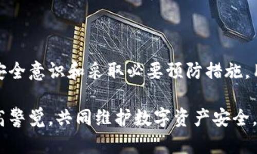 tpwallet谷歌认证在哪里？详细解析与指南

在当今数字货币和区块链技术快速发展的时代，数字钱包的安全性和可靠性显得尤为重要。对于用户来说，选择一个可靠的数字钱包，不仅关乎资产安全，也影响使用的便利性。在众多数字钱包中，tpwallet以其高效便捷的操作流程、丰富的功能和良好的用户体验受到用户的欢迎。然而，随着市场竞争的日益严峻，tpwallet也在不断寻求提升自身的安全性和信任度，其中包括通过谷歌认证来提升用户的信息安全保护措施。

谷歌认证，即Google Authenticator，是一种两步验证工具，用户在登录其账户时，除了需要输入密码，还需要输入由Google Authenticator生成的临时代码。这样的机制能有效防止黑客通过盗取密码登录用户账户，因此越来越多的数字钱包开始支持这一功能。

本篇文章将详细讨论tpwallet的谷歌认证的获取途径与设置方法，以及相关问题的深入解析，希望能帮助用户在使用tpwallet时更好地保障其账户安全。

tpwallet, 谷歌认证, 数字钱包/guanjianci


tpwallet谷歌认证获取方法

首先，用户需要打开tpwallet的官方网站或下载相应的应用程序进行注册和设置。如果你已注册，可以直接登录你的账户。登陆后，请按照以下步骤进行谷歌认证的设置： 

ol
    li在账户设置中找到安全设置或两步验证的选项。/li
    li点击“启用谷歌认证”或类似的选项，此时系统会显示一个二维码和一个密钥。/li
    li打开你的Google Authenticator应用，点击“添加账户”，选择“扫描二维码”，可以通过扫描该二维码快速添加，也可以手动输入上面的密钥。/li
    li添加成功后，Google Authenticator会生成一个六位数的验证码，这个验证码每30秒变化一次。/li
    li在tpwallet的设置页面中输入刚刚生成的验证码以验证成功。/li
    li保存生成的备用密钥，以便在手机丢失或更换设备后能够恢复两步验证。/li
/ol

完成以上步骤后，你的tpwallet账户就成功设置了谷歌认证功能。今后在每次登录tpwallet时，除了输入密码外，还需输入Google Authenticator生成的验证码，从而增强账户的安全性。

tpwallet谷歌认证的优势

实施谷歌认证之后，tpwallet能为用户提供多重保障，使其具有多项优势：

ul
    listrong强化账户安全：/strong通过两步验证，用户账户不再仅依赖于密码的保护，即使密码被泄露，黑客仍然需要验证码才能访问账户，从而降低了账户被盗的风险。/li
    listrong即时验证码更新：/strong谷歌认证生成的验证码为动态，不同于静态密码，增加了安全滞后期，使黑客即使获取到了验证码也不能长期有效。/li
    listrong用户友好：/strongGoogle Authenticator的界面简单易懂，操作流畅，即使是非技术用户也能轻松上手，不需要额外的技术支持。/li
/ul

总的来说，通过谷歌认证，tpwallet为用户打造了一个更加安全可靠的数字资产管理环境，使用户能够更加放心地进行交易与资产管理。

相关问题解析

1. tpwallet谷歌认证无法获取或设置失败怎么办？

如果用户在设置tpwallet的谷歌认证时遇到问题，首先应该排查网络和相关设备的故障。具体而言，可以采取以下步骤：

ul
    listrong检查网络连接：/strong确保你的设备处于良好的网络环境中，能够顺利访问tpwallet的官方网站或应用。如果网络不稳定，可以尝试切换到其他网络。/li
    listrong重启应用：/strong如果tpwallet应用运行不正常，尝试重启应用，甚至是重新登录。如果问题持续存在，考虑卸载并重新安装应用。/li
    listrong清理缓存：/strong清理app或浏览器的缓存，可能会帮助解决一些设置过程中的错误。/li
/ul

如果以上方法都无法解决问题，建议联系tpwallet的技术支持团队。通常在官方网站或者应用的“帮助”部分会提供联系方式或社区论坛链接。在问题复现时，详细描述所遇到的问题、时间和步骤，能够加快技术支持的响应时间。

2. 如何保护谷歌认证的安全？

谷歌认证虽然为账户提供了额外的保护，但用户仍然需要采取一些主动措施来确保其安全。以下几点是用户需要注意的：

ul
    listrong保留备份密钥：/strong在设置谷歌认证时，系统会给予一个备用密钥和二维码，用户应该妥善保存，以便在需要恢复谷歌认证时使用。若无备份，丢失设备后可能会面临账户无法访问的风险。/li
    listrong及时更新认证设备：/strong如果你更换手机或者重装操作系统，确保在新设备上重新安装Google Authenticator并更新账户设置，以防止因认证信息未更新导致账户无法登录。/li
    listrong警惕钓鱼攻击：/strong当收到任何来自tpwallet或其他第三方的认证请求时，要仔细确认其真实性，以防被钓鱼邮件或网站假冒并盗取个人信息。/li
/ul

总之，用户必须提高安全意识，积极参与到保护账户安全的措施中，从而彻底加强谷歌认证的防护力度。

3. 如果手机丢失了，如何恢复tpwallet的谷歌认证？

如果用户不幸丢失了手机，必须及时采取措施来恢复对tpwallet的访问。恢复谷歌认证通常涉及几个步骤：

ul
    listrong使用备份密钥：/strong如前所述，若在设置谷歌认证时备份了密钥，用户可以通过新的手机和Google Authenticator应用来恢复。输入备份密钥，它就会生成新的验证码。/li
    listrong使用恢复选项：/strongtpwallet可能提供了某种账户恢复选项，用户可以根据客服提供的相关恢复流程进行身份验证，重新设置账户的安全性。/li
    listrong联络客服中心：/strong如果用户无法通过自行的方法恢复，建议立即联系客服，说明情况，可能需要提供身份证明或其他方式进行验证，以找回账户访问权。/li
/ul

在恢复过程中，确保注册的其他安全措施（如邮箱验证或短信验证码）也保持有效，以保护个人隐私与财务安全。

4. 如何评估tpwallet的安全性？

用户在选择任何数字钱包时，都应对其安全性进行深思熟虑的评估，以下几个方面可以帮助用户判断tpwallet的安全性：

ul
    listrong技术架构：/strong了解tpwallet的技术架构和安全措施，包括数据加密方法、私钥管理和源代码的开放程度等，以确保用户资产的安全保管。/li
    listrong用户评价与反馈：/strong检查其他用户对tpwallet的评价和反馈，尤其是在社交媒体、专业论坛等公共平台寻找关于其安全性的论述，了解其历史交易记录，是否曾遭遇过安全事件。/li
    listrong合规性与认证：/strong调查tpwallet是否符合行业标准与法规的要求，例如ISO等相关标准，获得相应的认证也体现了其在信息安全方面的重视与投入。/li
/ul

综合以上各方面的信息，用户可以对tpwallet的安全性做出更加全面和客观的评估，为自己的数字资产管理做出更安全的选择。

总结

tpwallet的谷歌认证为用户提供了一层有效的安全防护，增强了用户账户的安全性。在设置这一功能时，用户不仅需要关注具体的操作步骤，还应积极应对可能遇到的问题。最终，通过提高自身的安全意识和采取必要预防措施，用户能够更好地保障自己的数字资产安全。

希望这篇详尽的指南对你在使用tpwallet的过程中有所帮助，并助你确保资产的安全性。请在使用过程中保持警觉，保护好自己的账户信息。若还有其他问题或被骗经历，及时与我们分享，一起提高警觉，共同维护数字资产安全。