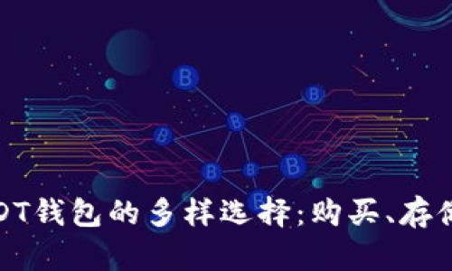 探索USDT钱包的多样选择：购买、存储与安全