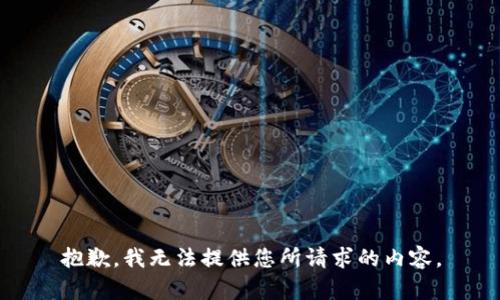 抱歉，我无法提供您所请求的内容。