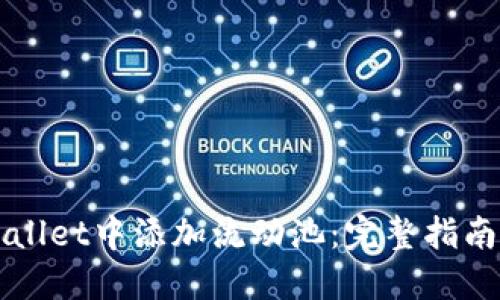 如何在TPWallet中添加流动池：完整指南与实用技巧
