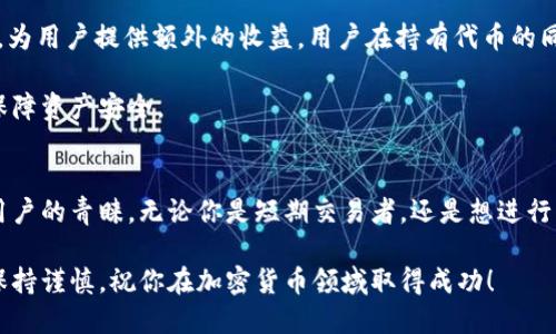 题目如何使用TPWallet进行代币交换交易：新手指南/题目
关键词TPWallet, 代币交换, 加密货币/关键词

引言
在加密货币交易市场中，频繁的代币交换交易成为了投资者实现利润的重要手段之一。TPWallet作为一款功能全面的加密货币钱包，提供了便捷的代币交换功能，使用户能够轻松便捷地进行各种代币之间的交易。

在本文中，我们将详细介绍如何使用TPWallet进行代币交换，包括设置钱包、连接交易所、选择代币、执行交易等步骤。无论你是刚接触加密货币的新手，还是老手需要更高效的工具，TPWallet都能为你提供优质的服务。

第一部分：什么是TPWallet？
TPWallet是一款多链加密钱包，它支持多个区块链平台和不同的代币，用户可以在一个平台上管理所有的数字资产。此外，TPWallet还集成了去中心化金融（DeFi）功能，用户可以方便地进行代币交换、借贷、参与流动性池等操作。

TPWallet的用户界面友好，适合各种水平的用户使用。不论你是技术精湛的交易员，还是初入这个领域的新手，都可以快速上手和使用。此外，钱包还提供实时市场数据，使用户能够做出更为明智的交易决策。

第二部分：如何下载和设置TPWallet
首先，你需要下载TPWallet。这款应用在多个平台上均可用，包括iOS、Android和Web版本。访问其官方网站，选择适合你设备的版本进行下载。

下载完成后，打开应用，并按照提示进行设置。你需要创建一个新钱包或导入现有的钱包。如果你是新用户，选择创建新钱包，系统会给你一串助记词，务必妥善保管，因为这是你恢复钱包的唯一凭证。

完成钱包创建后，你将进入主界面。此时，你可以开始进行各种操作，包括查看资产、进行代币交换等。

第三部分：如何使用TPWallet进行代币交换
在TPWallet中进行代币交换非常简单，以下是详细步骤。

h4步骤一：打开代币交换功能/h4
在TPWallet的主界面中，找到并点击“Swap”或“代币交换”选项。这将引导你进入代币交换的界面。

h4步骤二：选择要交易的代币/h4
在代币交换界面，你需要选择你想要出售的代币和你希望购买的代币。TPWallet提供了多种代币选择，你可以通过搜索框快速找到所需的代币。

h4步骤三：输入交易金额/h4
选择完代币后，输入你希望交换的金额。系统会实时显示你将获得的目标代币数量，并列出交易的手续费等信息。

h4步骤四：确认交易/h4
确认交易细节无误后，点击“交换”按钮，系统会提示你确认交易。请仔细核对所有信息，包括代币数量和手续费。

h4步骤五：完成交易/h4
一旦确认交易，TPWallet将开始处理你的请求，交易完成后，你将在钱包中看到更新后的资产余额。这整个过程通常非常迅速，几分钟内即可完成。

第四部分：TPWallet的优势与注意事项
TPWallet作为一个去中心化钱包，其最大的优势在于提供了安全性和隐私保护。用户的私钥始终保存在设备上，不会被上传到服务器，提高了资产的安全性。

另外，TPWallet还支持多种区块链和代币，用户可以在同一平台上进行多种资产管理，提高了使用的便利性。但在进行代币交换时，用户仍需注意以下几点：

ul
    listrong市场波动：/strong加密市场波动较大，请在交易前确认当前价格。/li
    listrong手续费：/strong了解并对比不同代币之间的交易手续费，以选择最优的交易路径。/li
    listrong网络状况：/strong交易的速度与网络拥堵情况相关，请根据情况选择交易时间。/li
/ul

常见问题解答

h4问题一：TPWallet的安全性如何保障？/h4
TPWallet作为一款去中心化钱包，其安全性是非常高的。首先，用户的私钥完全保存在本地，钱包并不会将私钥上传至任何服务器，这样可以有效防止黑客攻击和钓鱼风险。此外，TPWallet还支持生物识别和PIN码等安全功能，增加了安全保护层级。

此外，TPWallet在开发时遵循最佳实践和标准，增强了对安全漏洞的防护。用户应定期更新钱包版本，以确保拥有最新的安全补丁和功能。

但是，用户自身的安全意识同样重要，例如，保管好助记词、定期更换密码、并在信任且安全的网络环境中进行交易等，都是保障自身资产安全的有效方式。

h4问题二：TPWallet的手续费是如何计算的？/h4
TPWallet在进行代币交换时，会根据网络的当前状态征收一定的手续费。这些手续费主要用于奖励矿工处理交易。手续费的具体数额通常受到网络拥堵程度、交易代币以及用户设置的手续费级别等因素的影响。

在进行交易之前，用户可以在代币交换界面看到预计的手续费。在有些情况下，用户可以手动调整支付手续费的高低，以期望获得更快的交易确认时间。

此外，TPWallet还会对某些特定的代币交换提供额外的费用信息，比如手续费扣除值等，这样用户可以更直观地了解每笔交易的费用明细。

h4问题三：TPWallet支持哪些类型的代币和区块链？/h4
TPWallet支持多种区块链和代币，这使得它成为一个强大的资产管理工具。支持的区块链包括Ethereum、BSC、Tron、Polygon等。用户能够通过TPWallet对这些区块链上的不同代币进行存储和管理，常见的如USDT、ETH、BNB等。

此外，TPWallet还会不断更新和添加对新代币的支持，用户可以在官方公告中获取到最新的信息。这种多元化的支持使得用户能够在一个平台上进行各种代币的交易与管理，提升了交易的灵活性和便利性。

h4问题四：我能在TPWallet中进行长期投资吗？/h4
TPWallet不仅适用于短期交易和代币交换，用户也可以在其上进行长期投资。通过TPWallet，用户可以选择将特定的代币存入自家的钱包中，以便未来进行长期持有。

长期持有的代币不仅可以在需要时随时转手交易，某些代币还支持质押或者参与流动性挖掘等功能，为用户提供额外的收益。用户在持有代币的同时，可以随时观察市场走势，决定是否进行交易。

当然，长期投资也需要用户对市场保持敏锐的洞察力，及时做出调整。同时，用户应定期备份钱包，以保障资产安全。

结语
综上所述，TPWallet不仅提供了便捷的代币交换功能，而且还因其安全性和多链支持等优点受到了用户的青睐。无论你是短期交易者，还是想进行长期投资，TPWallet都是一个值得考虑的选择。

希望通过本文的介绍，你对TPWallet如何进行代币交换有了更清晰的了解。请记得在投资的过程中保持谨慎，祝你在加密货币领域取得成功！