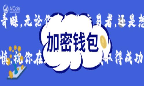 题目如何使用TPWallet进行代币交换交易：新手指南/题目
关键词TPWallet, 代币交换, 加密货币/关键词

引言
在加密货币交易市场中，频繁的代币交换交易成为了投资者实现利润的重要手段之一。TPWallet作为一款功能全面的加密货币钱包，提供了便捷的代币交换功能，使用户能够轻松便捷地进行各种代币之间的交易。

在本文中，我们将详细介绍如何使用TPWallet进行代币交换，包括设置钱包、连接交易所、选择代币、执行交易等步骤。无论你是刚接触加密货币的新手，还是老手需要更高效的工具，TPWallet都能为你提供优质的服务。

第一部分：什么是TPWallet？
TPWallet是一款多链加密钱包，它支持多个区块链平台和不同的代币，用户可以在一个平台上管理所有的数字资产。此外，TPWallet还集成了去中心化金融（DeFi）功能，用户可以方便地进行代币交换、借贷、参与流动性池等操作。

TPWallet的用户界面友好，适合各种水平的用户使用。不论你是技术精湛的交易员，还是初入这个领域的新手，都可以快速上手和使用。此外，钱包还提供实时市场数据，使用户能够做出更为明智的交易决策。

第二部分：如何下载和设置TPWallet
首先，你需要下载TPWallet。这款应用在多个平台上均可用，包括iOS、Android和Web版本。访问其官方网站，选择适合你设备的版本进行下载。

下载完成后，打开应用，并按照提示进行设置。你需要创建一个新钱包或导入现有的钱包。如果你是新用户，选择创建新钱包，系统会给你一串助记词，务必妥善保管，因为这是你恢复钱包的唯一凭证。

完成钱包创建后，你将进入主界面。此时，你可以开始进行各种操作，包括查看资产、进行代币交换等。

第三部分：如何使用TPWallet进行代币交换
在TPWallet中进行代币交换非常简单，以下是详细步骤。

h4步骤一：打开代币交换功能/h4
在TPWallet的主界面中，找到并点击“Swap”或“代币交换”选项。这将引导你进入代币交换的界面。

h4步骤二：选择要交易的代币/h4
在代币交换界面，你需要选择你想要出售的代币和你希望购买的代币。TPWallet提供了多种代币选择，你可以通过搜索框快速找到所需的代币。

h4步骤三：输入交易金额/h4
选择完代币后，输入你希望交换的金额。系统会实时显示你将获得的目标代币数量，并列出交易的手续费等信息。

h4步骤四：确认交易/h4
确认交易细节无误后，点击“交换”按钮，系统会提示你确认交易。请仔细核对所有信息，包括代币数量和手续费。

h4步骤五：完成交易/h4
一旦确认交易，TPWallet将开始处理你的请求，交易完成后，你将在钱包中看到更新后的资产余额。这整个过程通常非常迅速，几分钟内即可完成。

第四部分：TPWallet的优势与注意事项
TPWallet作为一个去中心化钱包，其最大的优势在于提供了安全性和隐私保护。用户的私钥始终保存在设备上，不会被上传到服务器，提高了资产的安全性。

另外，TPWallet还支持多种区块链和代币，用户可以在同一平台上进行多种资产管理，提高了使用的便利性。但在进行代币交换时，用户仍需注意以下几点：

ul
    listrong市场波动：/strong加密市场波动较大，请在交易前确认当前价格。/li
    listrong手续费：/strong了解并对比不同代币之间的交易手续费，以选择最优的交易路径。/li
    listrong网络状况：/strong交易的速度与网络拥堵情况相关，请根据情况选择交易时间。/li
/ul

常见问题解答

h4问题一：TPWallet的安全性如何保障？/h4
TPWallet作为一款去中心化钱包，其安全性是非常高的。首先，用户的私钥完全保存在本地，钱包并不会将私钥上传至任何服务器，这样可以有效防止黑客攻击和钓鱼风险。此外，TPWallet还支持生物识别和PIN码等安全功能，增加了安全保护层级。

此外，TPWallet在开发时遵循最佳实践和标准，增强了对安全漏洞的防护。用户应定期更新钱包版本，以确保拥有最新的安全补丁和功能。

但是，用户自身的安全意识同样重要，例如，保管好助记词、定期更换密码、并在信任且安全的网络环境中进行交易等，都是保障自身资产安全的有效方式。

h4问题二：TPWallet的手续费是如何计算的？/h4
TPWallet在进行代币交换时，会根据网络的当前状态征收一定的手续费。这些手续费主要用于奖励矿工处理交易。手续费的具体数额通常受到网络拥堵程度、交易代币以及用户设置的手续费级别等因素的影响。

在进行交易之前，用户可以在代币交换界面看到预计的手续费。在有些情况下，用户可以手动调整支付手续费的高低，以期望获得更快的交易确认时间。

此外，TPWallet还会对某些特定的代币交换提供额外的费用信息，比如手续费扣除值等，这样用户可以更直观地了解每笔交易的费用明细。

h4问题三：TPWallet支持哪些类型的代币和区块链？/h4
TPWallet支持多种区块链和代币，这使得它成为一个强大的资产管理工具。支持的区块链包括Ethereum、BSC、Tron、Polygon等。用户能够通过TPWallet对这些区块链上的不同代币进行存储和管理，常见的如USDT、ETH、BNB等。

此外，TPWallet还会不断更新和添加对新代币的支持，用户可以在官方公告中获取到最新的信息。这种多元化的支持使得用户能够在一个平台上进行各种代币的交易与管理，提升了交易的灵活性和便利性。

h4问题四：我能在TPWallet中进行长期投资吗？/h4
TPWallet不仅适用于短期交易和代币交换，用户也可以在其上进行长期投资。通过TPWallet，用户可以选择将特定的代币存入自家的钱包中，以便未来进行长期持有。

长期持有的代币不仅可以在需要时随时转手交易，某些代币还支持质押或者参与流动性挖掘等功能，为用户提供额外的收益。用户在持有代币的同时，可以随时观察市场走势，决定是否进行交易。

当然，长期投资也需要用户对市场保持敏锐的洞察力，及时做出调整。同时，用户应定期备份钱包，以保障资产安全。

结语
综上所述，TPWallet不仅提供了便捷的代币交换功能，而且还因其安全性和多链支持等优点受到了用户的青睐。无论你是短期交易者，还是想进行长期投资，TPWallet都是一个值得考虑的选择。

希望通过本文的介绍，你对TPWallet如何进行代币交换有了更清晰的了解。请记得在投资的过程中保持谨慎，祝你在加密货币领域取得成功！